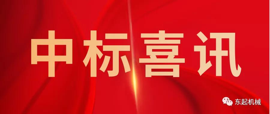喜讯|亚盈体育（中国）官方网站开门红中标喜讯